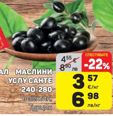 Маслини Услу Сантe
