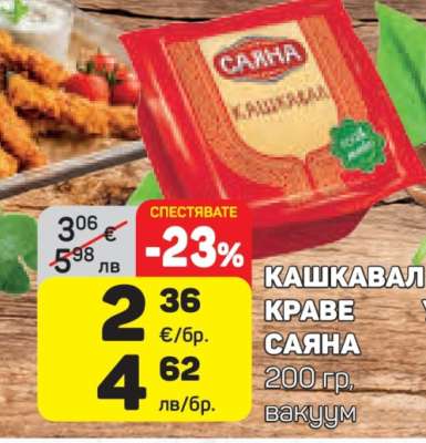 Кашкавал краве Саяна