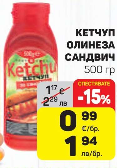 Кетчуп Олинеза Сандвич