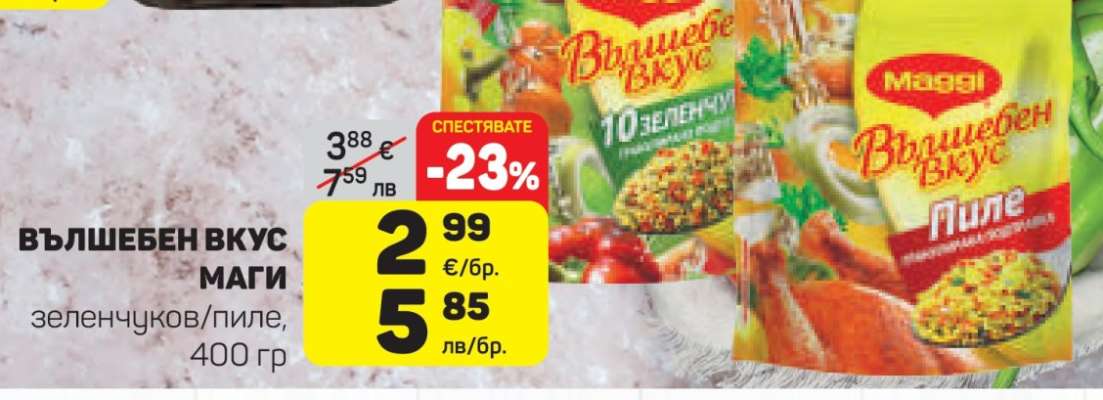 ВЪЛШЕБЕН ВКУС МАГИ