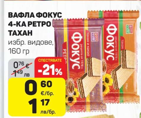 ВАФЛА ФОКУС 4-КА РЕТРО ТАХАН
