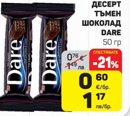 ДЕСЕРТ ТЪМЕН ШОКОЛАД DARE, 50 гр