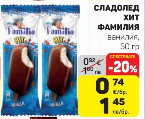 Сладолед Хит Фамилия