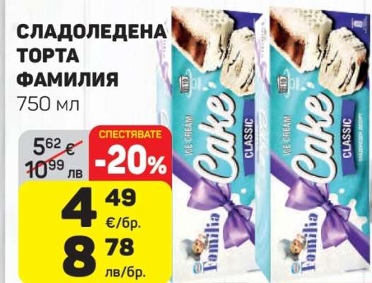 СЛАДОЛЕДЕНА ТОРТА ФАМИЛИЯ