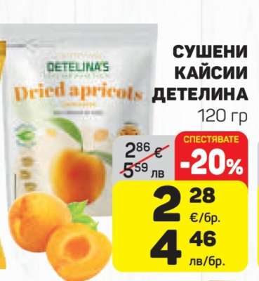 Сушени кайсии Детелина