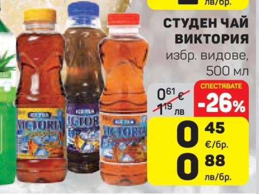 СТУДЕН ЧАЙ ВИКТОРИЯ