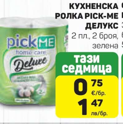 КУХНЕНСКА РОЛКА PICK-ME ДЕЛУКС