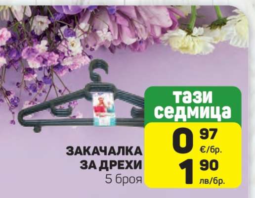 Закачалка за дрехи