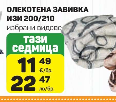 ОЛЕКОТЕНА ЗАВИВКА ИЗИ 200/210