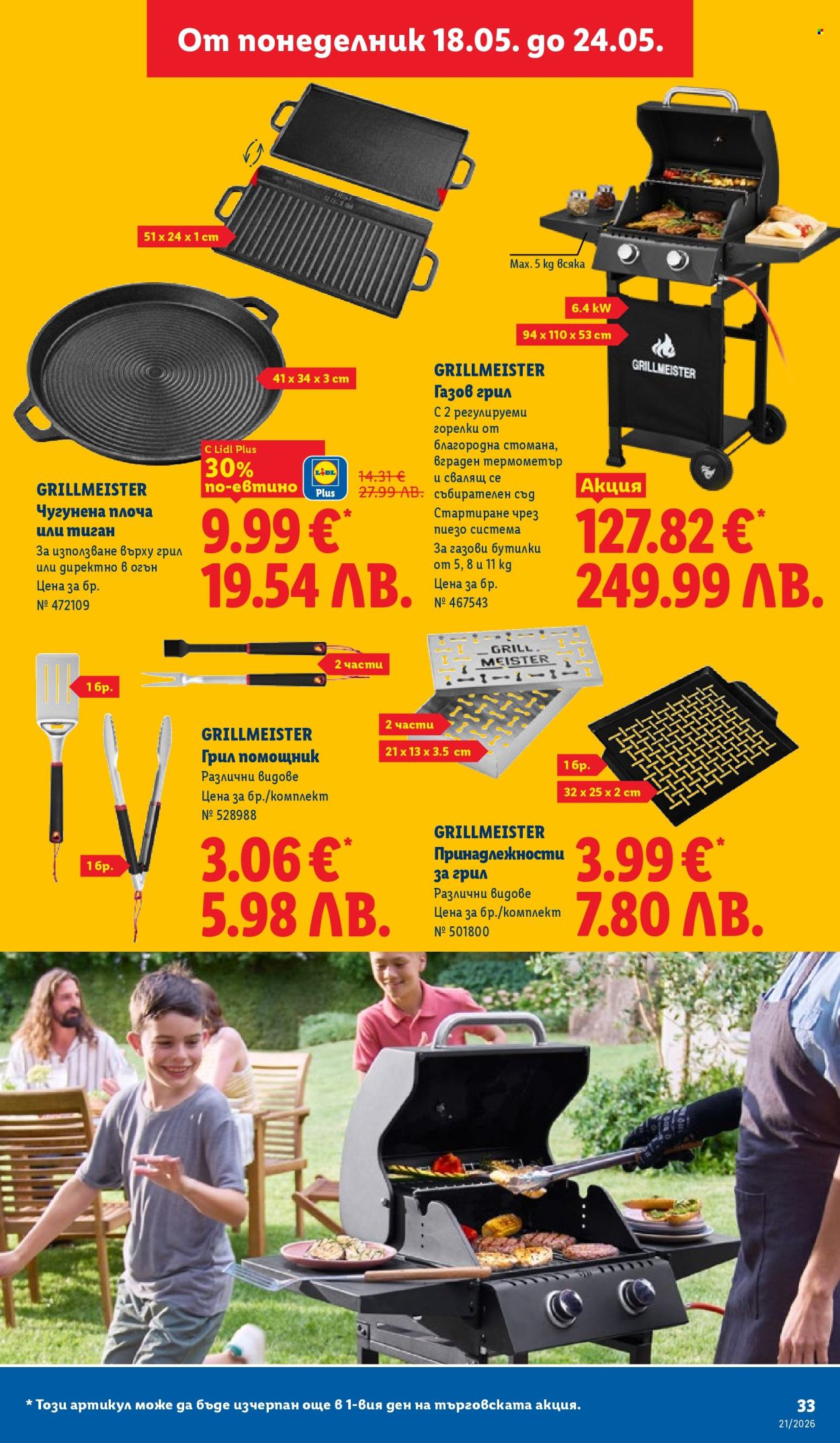 Брошура на Лидл - 18.05.2026 - 24.05.2026. Страница 33
