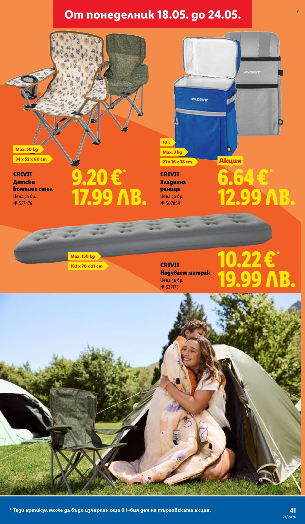 Брошура на Лидл - 18.05.2026 - 24.05.2026. Страница 41