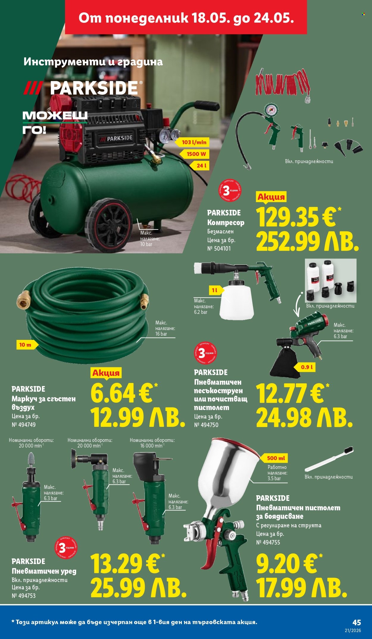 Брошура на Лидл - 18.05.2026 - 24.05.2026. Страница 45