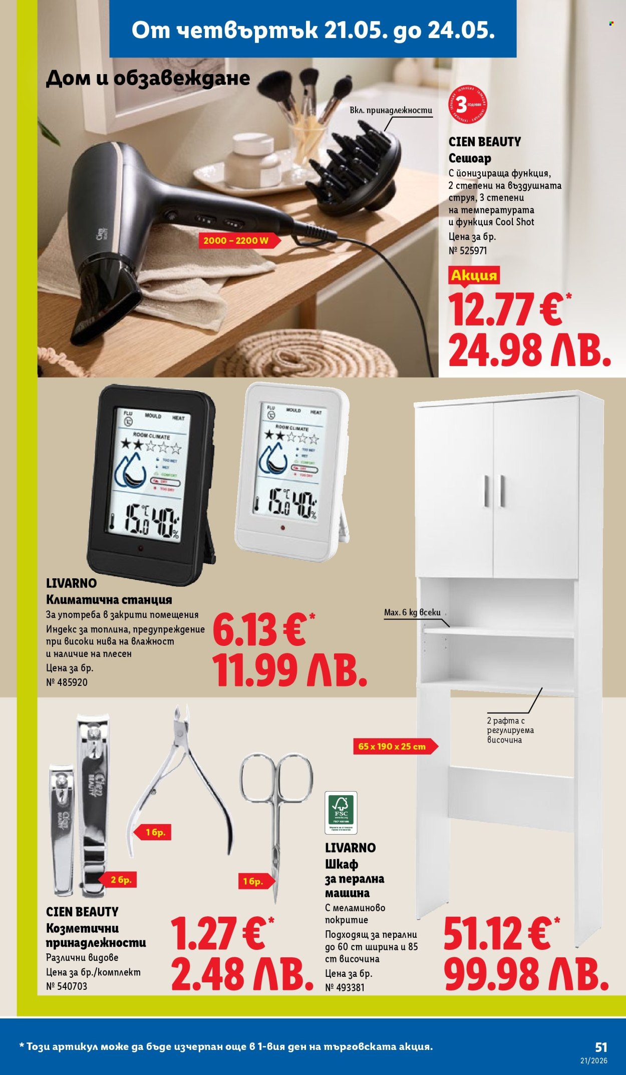 Брошура на Лидл - 18.05.2026 - 24.05.2026. Страница 51