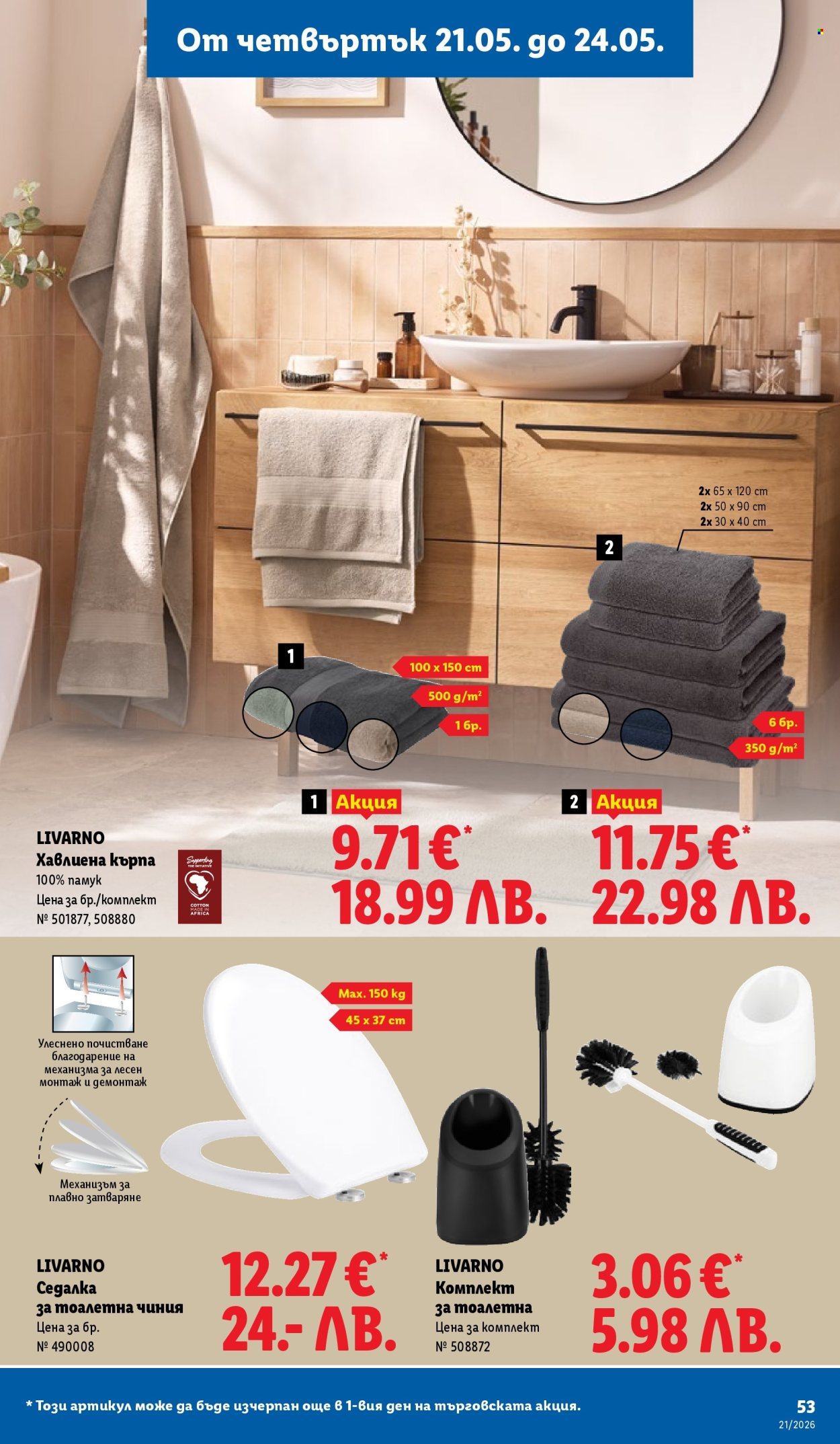 Брошура на Лидл - 18.05.2026 - 24.05.2026. Страница 53