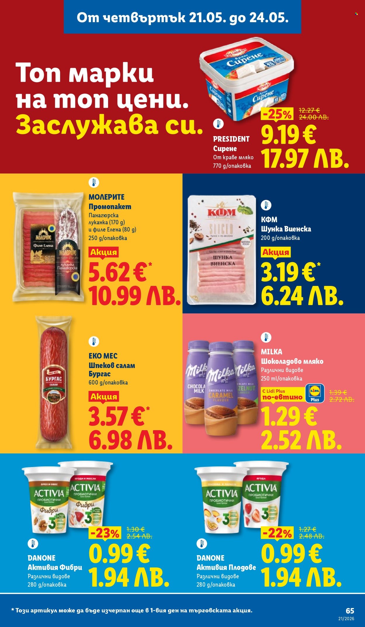 Брошура на Лидл - 18.05.2026 - 24.05.2026. Страница 65