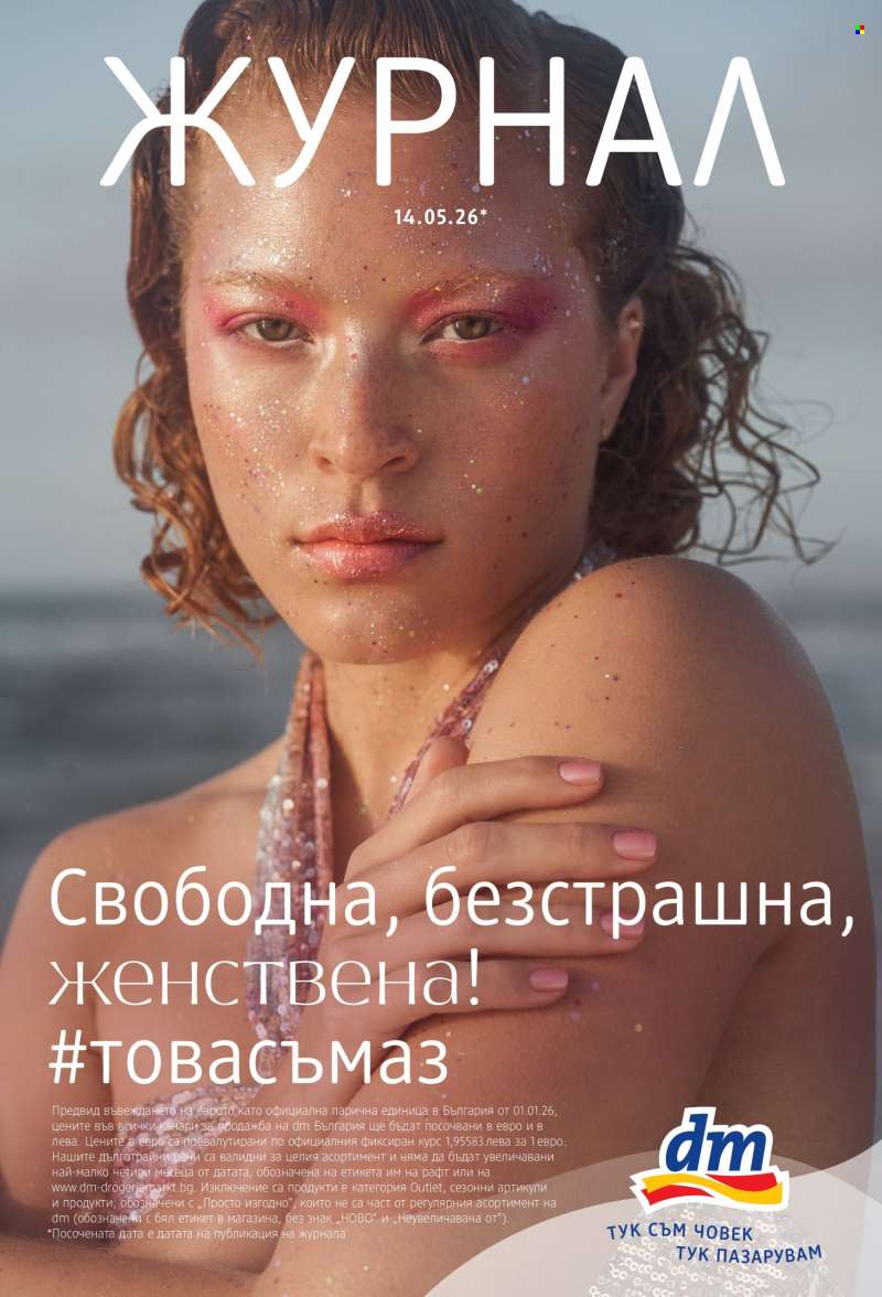 Брошура на dm - 14.05.2026 - 27.05.2026.