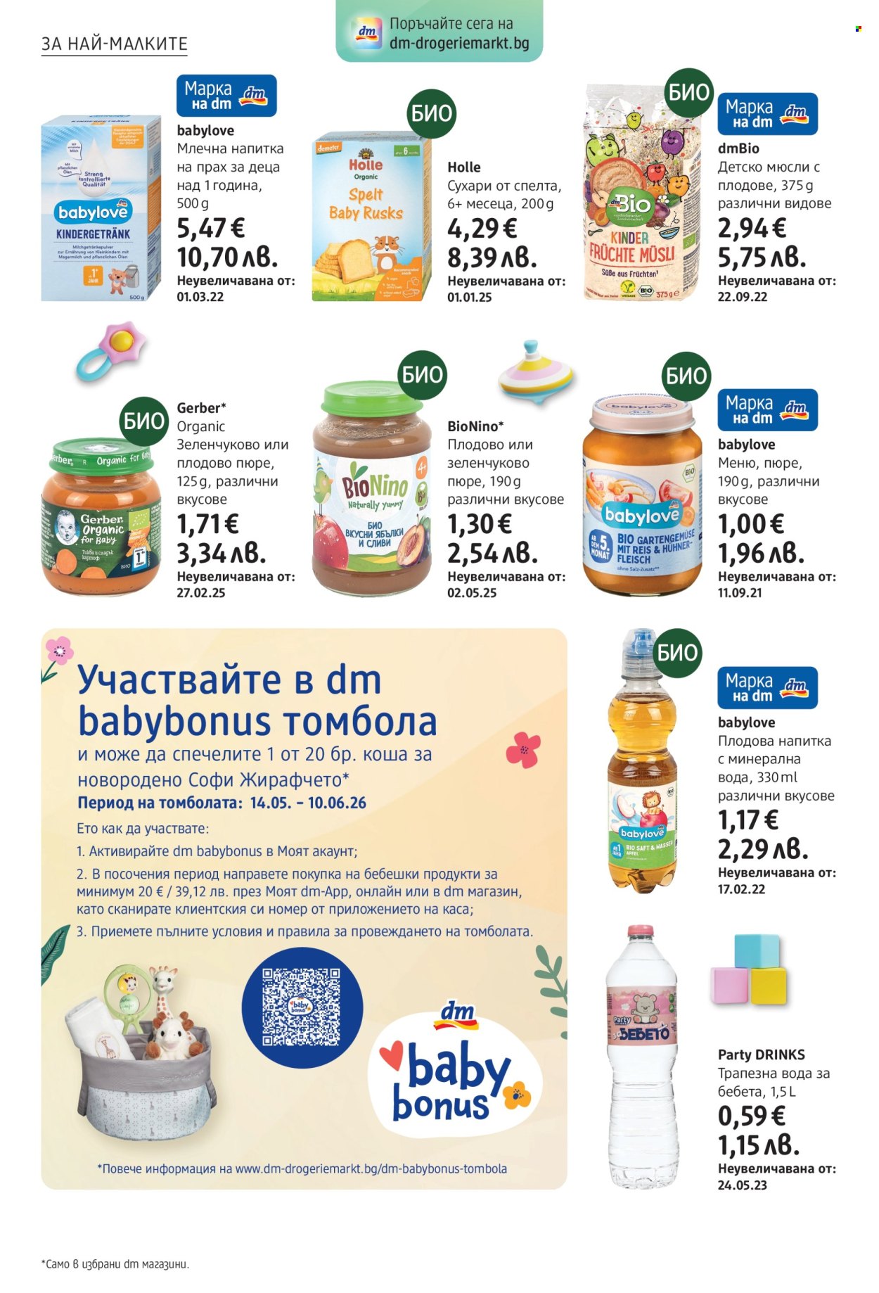 Брошура на dm - 14.05.2026 - 27.05.2026. Страница 16