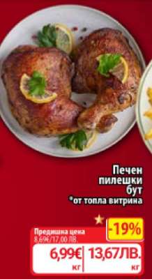 Печен пилешки бут
