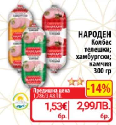 НАРОДЕН Колбас