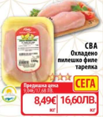СВА Охладено пилешко филе тарелка