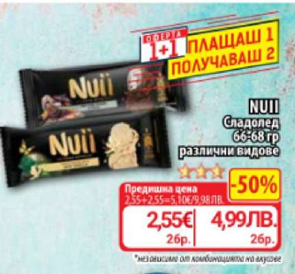 NUII Сладолед