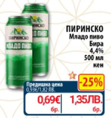 ПИРИНСКО МЛАДО ПИВО