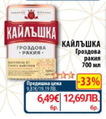 КАЙЛЪШКА Гроздова ракия
