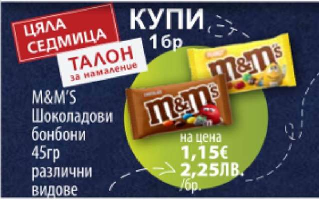 M&M'S Шоколадови бонбони