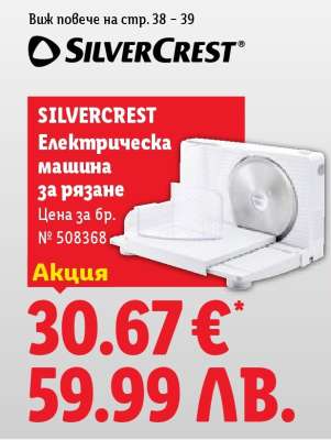 Silvercrest Електрическа машина за рязане