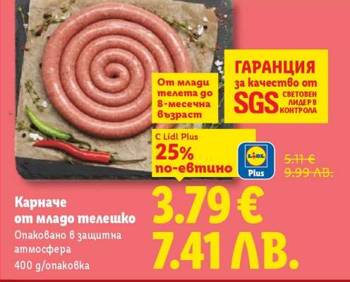 Карначе от младо телешко