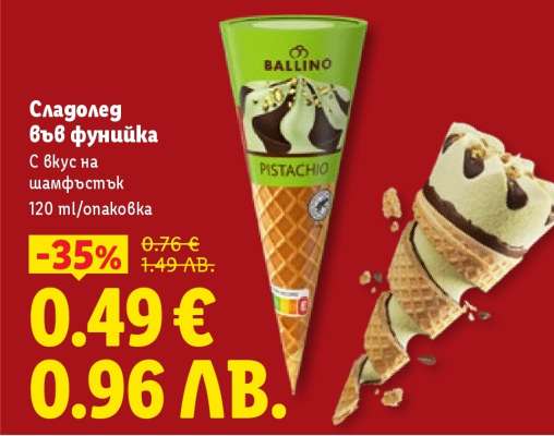 Сладолед във фунийка