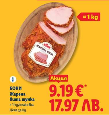 Бони Жарена вита шунка