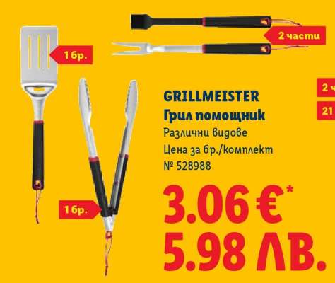 GRILLMEISTER Грил помощник