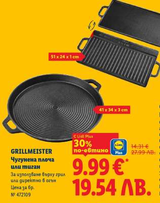 GRILLMEISTER Чугунена плоча или тиган