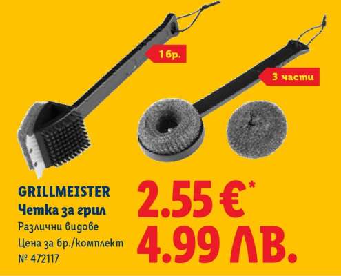 GRILLMEISTER Четка за грил