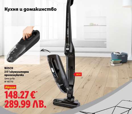 BOSCH 2 в 1 акумулаторна прахосмукачка
