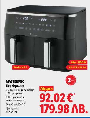 MASTERPRO Еър Фрайър