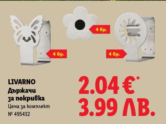 LIVARNO Държачи за покривка