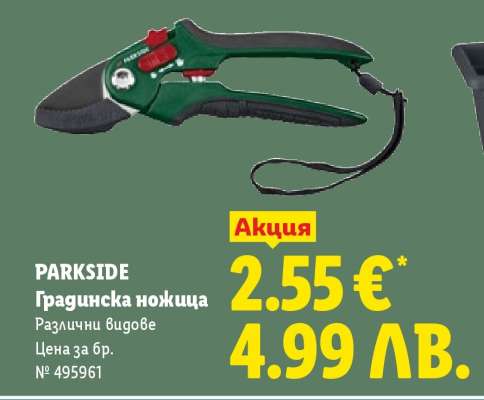 PARKSIDE Градинска ножица
