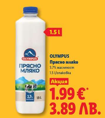 OLYMPUS Прясно мляко