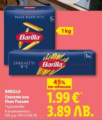 BARILLA Спагети или Пене Ригате