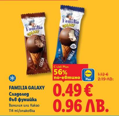 Familia Galaxy Сладолед във фунийка