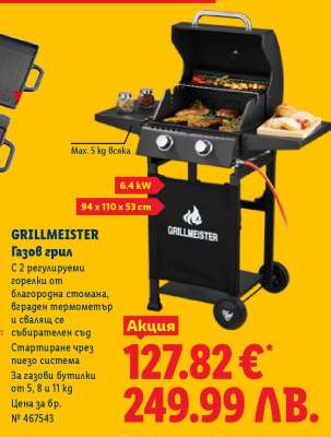 GRILLMEISTER Газов грил