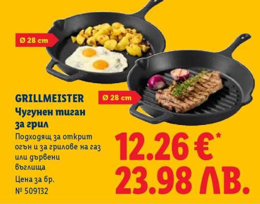 GRILLMEISTER Чугунен тиган за грил