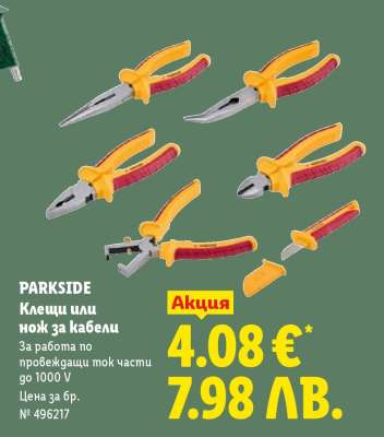 PARKSIDE Клещи или нож за кабели