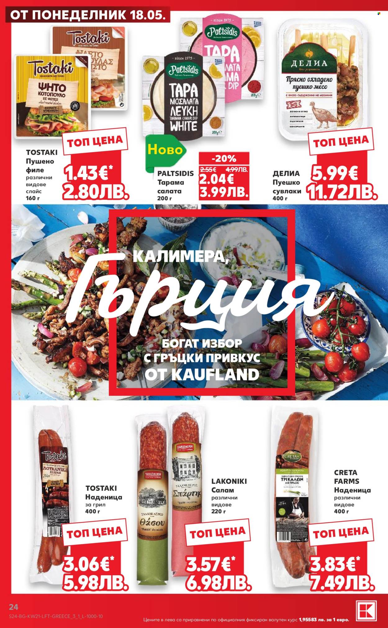 Брошура на Кауфланд - 18.05.2026 - 24.05.2026. Страница 24