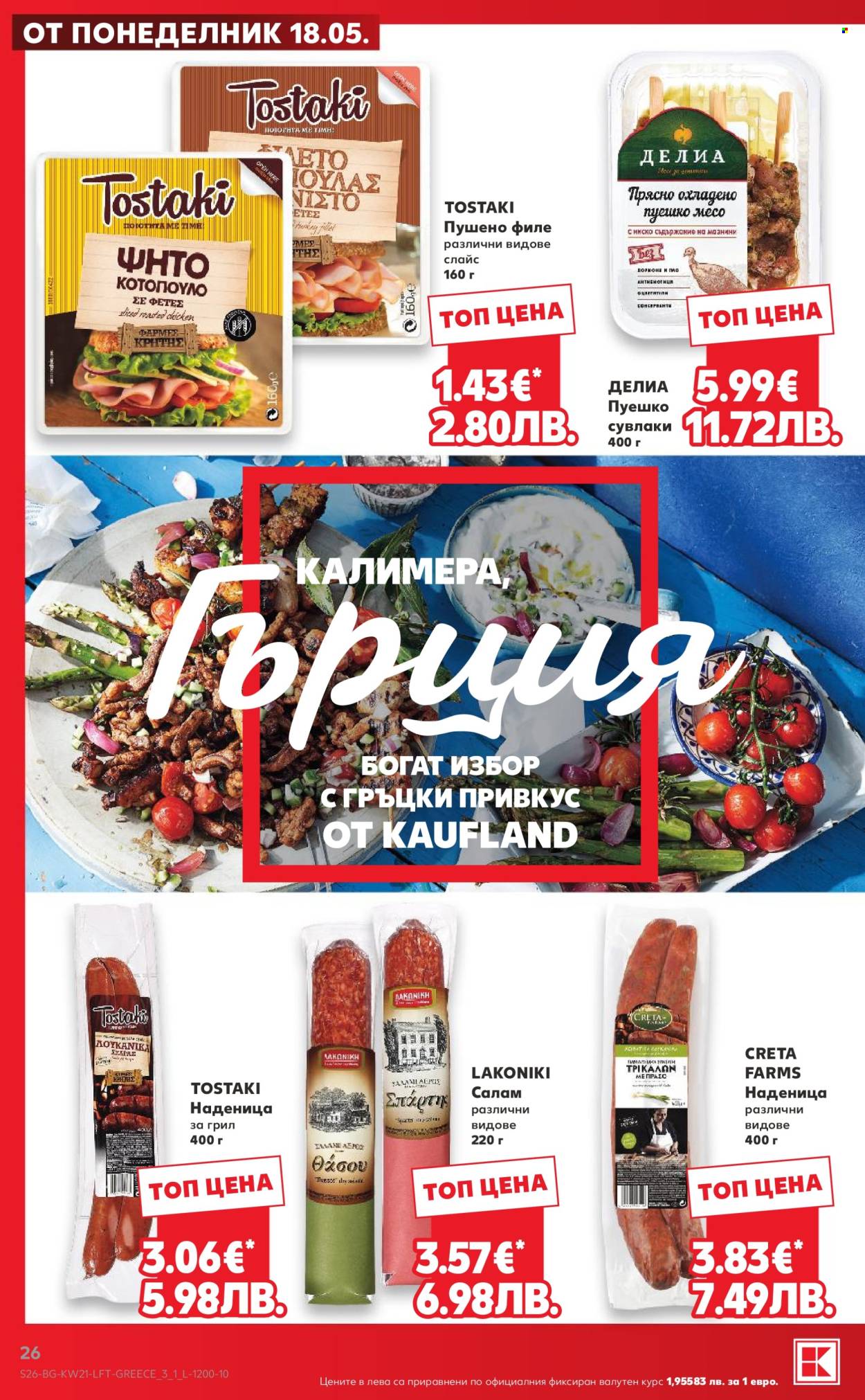 Брошура на Кауфланд - 18.05.2026 - 24.05.2026. Страница 26