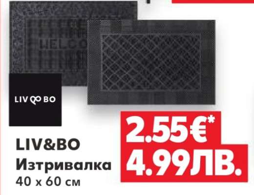 LIV&BO Изтривалка