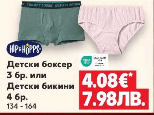 Детски боксер 3 бр. или Детски бикини 4 бр.