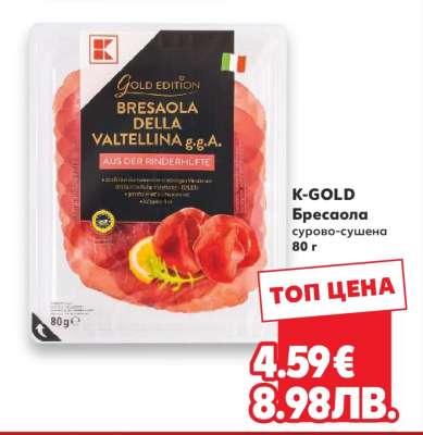 K-GOLD Бресаола